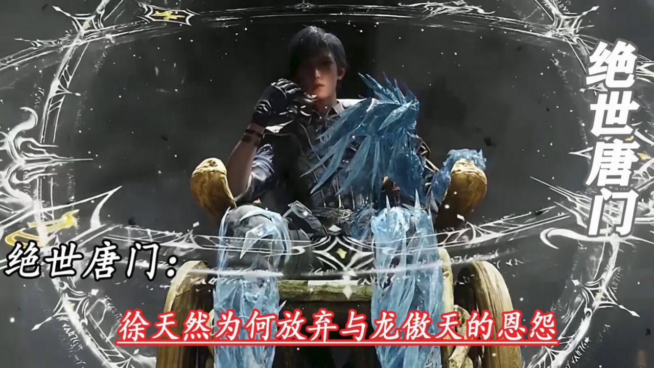 绝世唐门:徐天然为何放弃与龙傲天的恩怨_高清1080P在线观看平台_腾讯视频