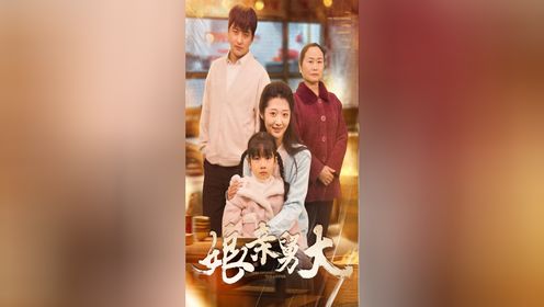 娘亲舅大第46集_高清1080P在线观看平台_腾讯视频