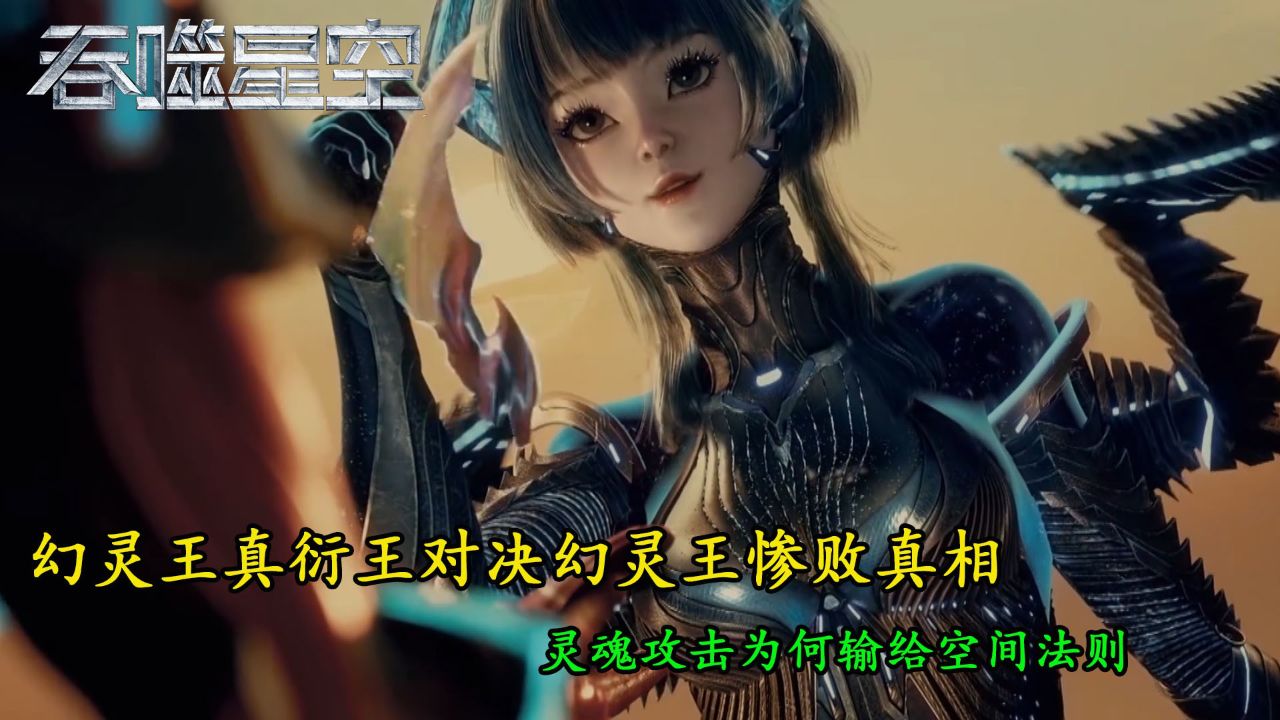 吞噬星空:幻灵王真衍王对决,幻灵王惨败真相?灵魂攻击为何输给空间法则?_高清1080P在线观看平台_腾讯视频