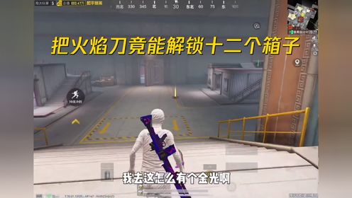 把火焰刀竟能解锁十二个箱子_高清1080P在线观看平台_腾讯视频