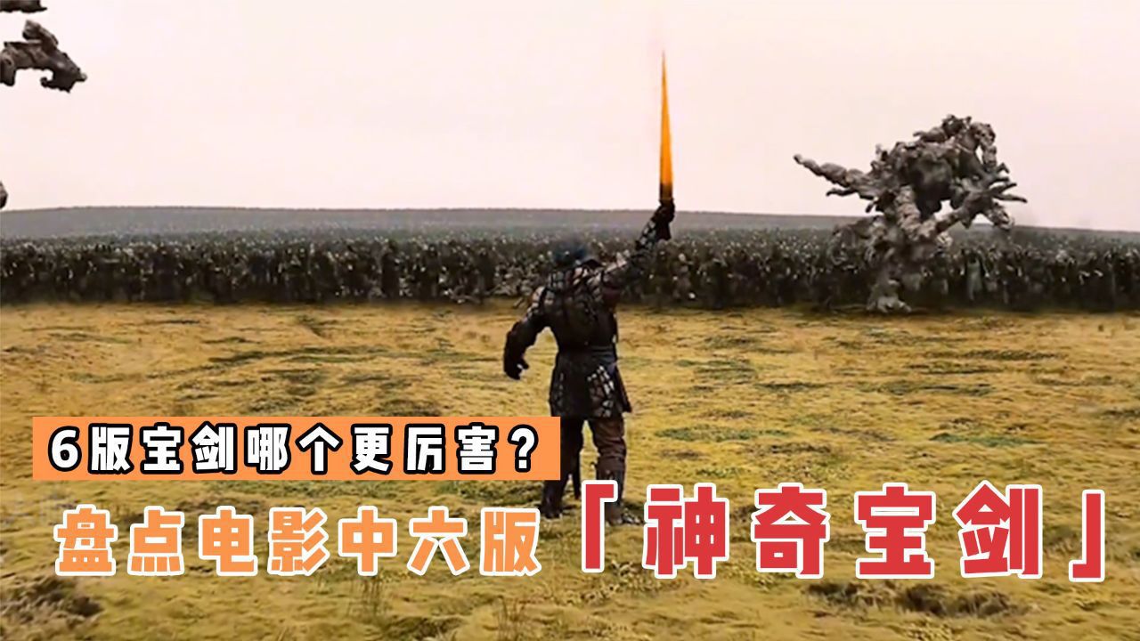 盘点电影里的6版宝剑,哪个更厉害?护身符变成王者之剑_高清1080P在线观看平台_腾讯视频