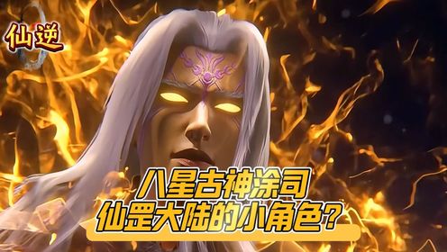 《仙逆》八星古神涂司，仙罡大陆的小角色？_高清1080P在线观看平台_腾讯视频