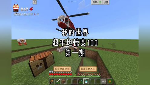 #我的世界minecraft超平坦惊变100天生存-第一期，探索火电厂成功击败疯狂教授#我的世界_高清1080P在线观看平台_腾讯视频