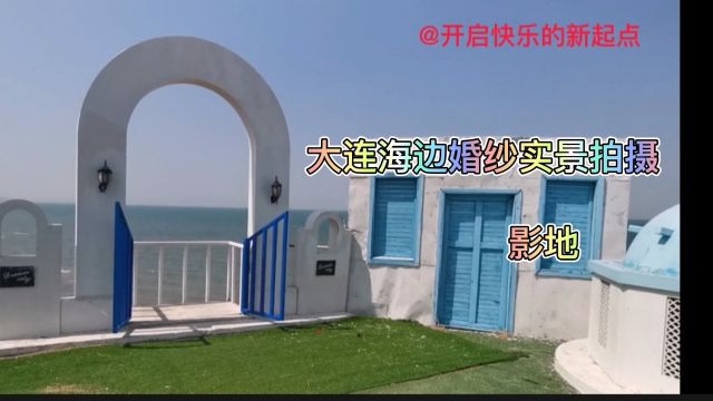 大连有个小婚纱拍照基地,许多当地人都不知道,今天去看个究竟