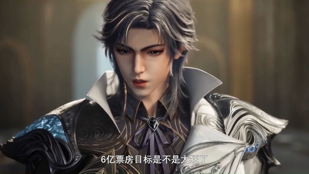 绝世唐门剧场版：6亿票房目标是不是太狂了？唐三打毁灭之神究竟能否撑起这场豪赌呢？