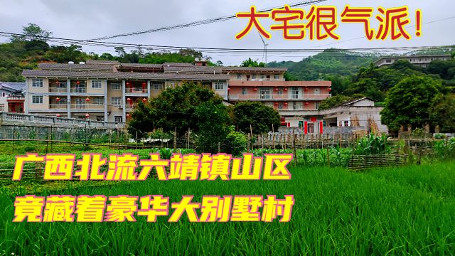 广西北流六靖镇山区,山村也建成豪华大别墅村,村里大宅很气派!