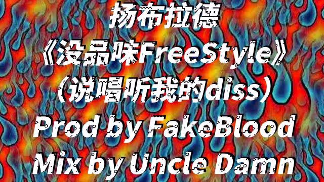 Diss开火《说唱听我的》!新疆Rapper扬布拉德开火《没品味Freestyle》