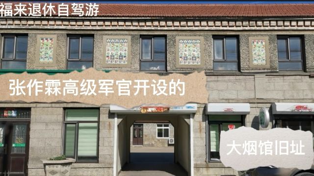 这里是名噪一时的大连万香烟馆旧址,伪满洲国后改为大戏院