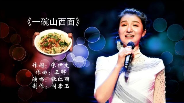 山西戏剧学院教师张红丽倾情演唱《一碗山西面》,情系乡愁韵味十足