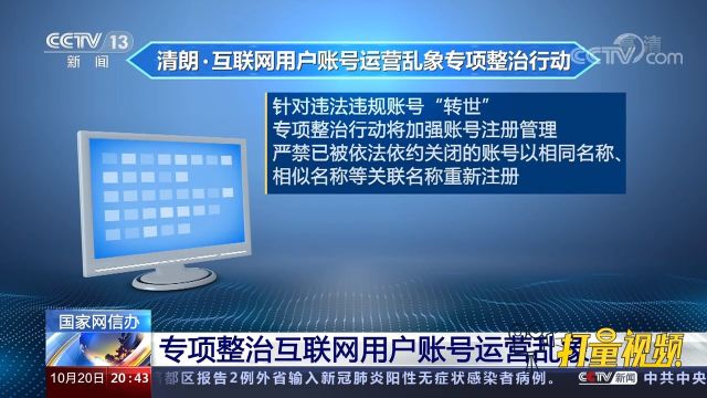 国家网信办开展专项行动,整治互联网用户账号运营乱象