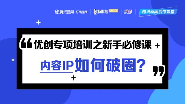 优创专项新手必修:内容IP如何破圈?