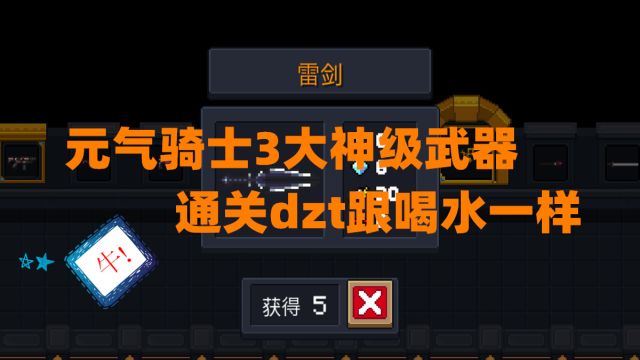 元气骑士公认的3把最强武器,有了它们,通关dzt跟喝水一样