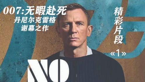 <<007无暇赴死>>电影精彩片段,丹尼尔克雷格谢幕之作