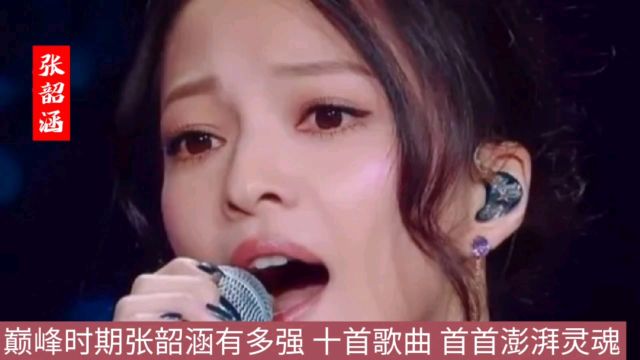 巅峰时期张韶涵有多强 十首歌曲 首首澎湃灵魂