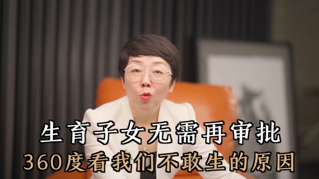 生育子女无需再审批!会提高生育率吗?360度看我们不敢生的原因