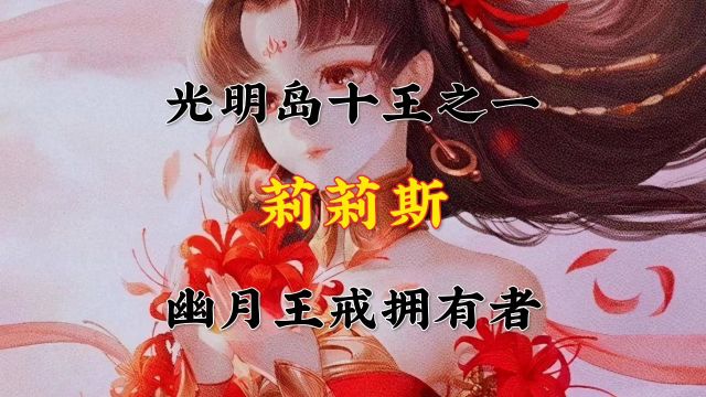 幽月王戒拥有者《莉莉斯》