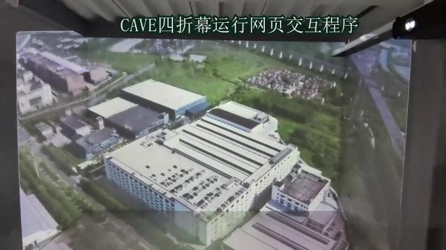 CAVE沉浸式空间直接运行网页程序 Cave Space运行网页交互程序,,沉浸式游戏 ue5直接进入沉浸式空间 unity互动游戏实现沉浸式交互裸眼VR