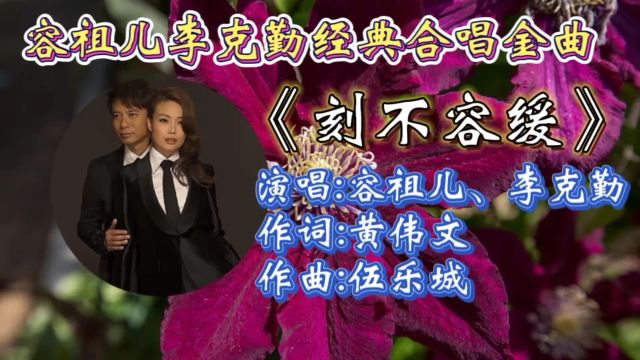 怀旧经典!容祖儿李克勤合唱《刻不容缓》歌词婉转走心,优美旋律承载多少男女的心声!