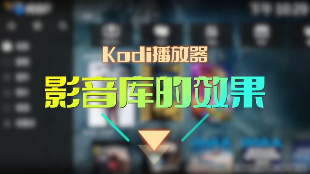 Kodi播放器,建立自己的影音库