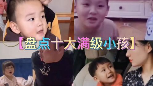 【盘点十大满级小孩】人类幼崽到底有多可爱萌娃_高清
