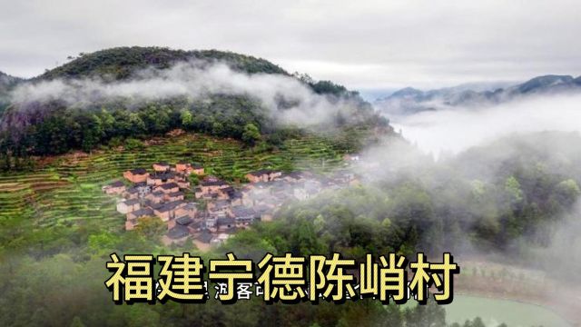 福建宁德陈峭村