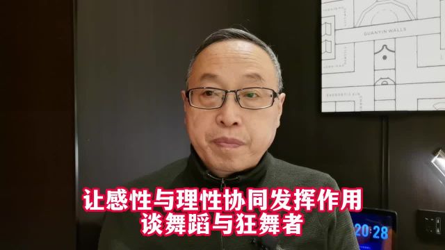 让感性与理性协同发挥作用:谈舞蹈与狂舞者