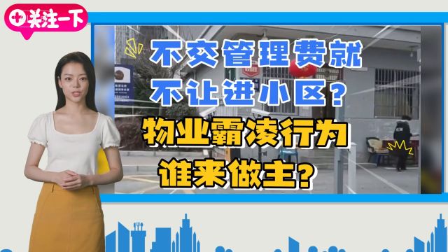 业主不缴纳管理费就不让进小区?物业霸凌行为谁来做主?