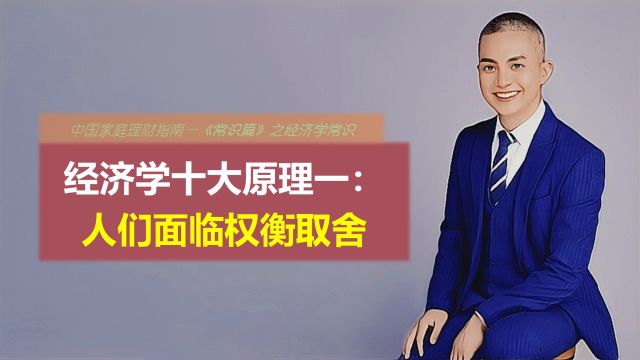 经济学十大原理一:人们面临权衡取舍