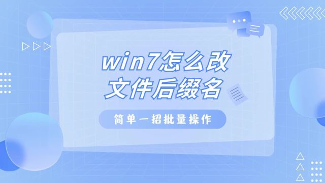 win7怎么改文件后缀名,简单一招批量操作