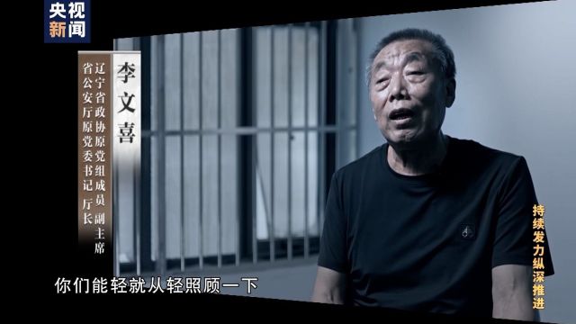 “当了一辈子公安,贪了四辈子的钱” 前腐后“继”的原辽宁省公安厅长们