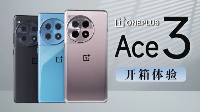 2599元起,一加Ace 3发布,新机开箱体验