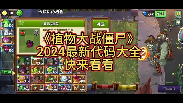 《植物大战僵尸》2024最新代码大全,效果非同一般哦