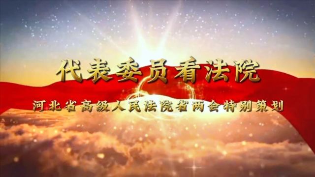 代表委员看法院丨省人大代表刘振军:坚持党委领导 多措并举化解建工领域矛盾纠纷