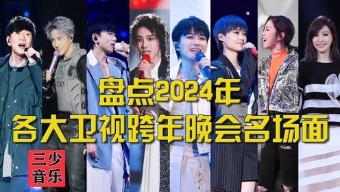 盘点2024年各大卫视跨年晚会名场面，林俊杰成最大赢家！