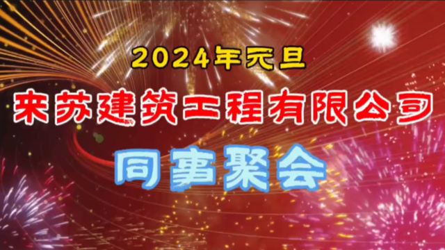 来苏建筑公司2024年元旦同事聚会