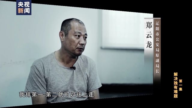 “走通领导都能升官!”连续三任公安厅长收钱卖官,曾致辽宁公安系统大面积腐败