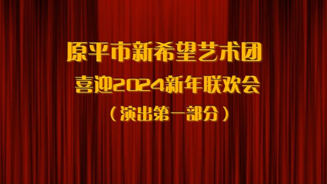 原平市新希望艺术团2024新年联欢会(上)