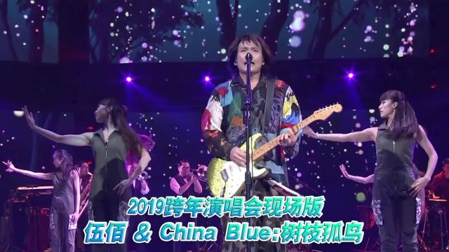 伍佰《树枝孤鸟》2019跨年演唱会现场版「闽南语」