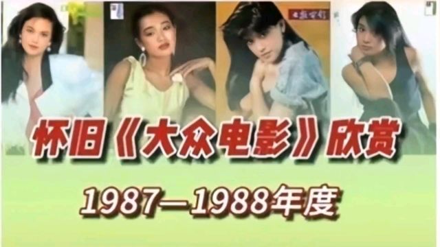 怀旧《大众电影》欣赏19871988年#八十年代演员#老电影#大众电影#老电影插曲