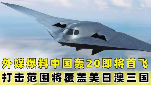 我国新轰炸机曝光，空中神鹰战力如何？新型材料见证隐身能力！