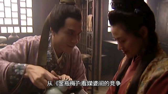 从《金瓶梅》看媒婆间的竞争