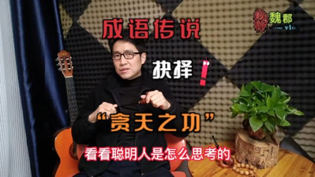 魏郡:《成语传说》“贪天之功”,看看聪明人是怎么思考的