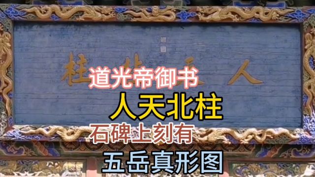 山上有道光皇帝御书人天北柱,石碑上刻有五岳真形图,你知道这是哪座山吗