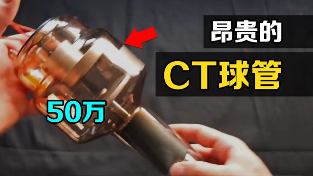 医院CT机里的“球管”,进口价高达50万!它有什么神奇之处?