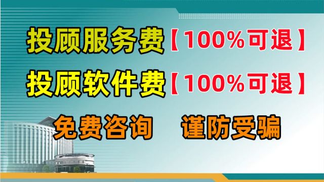 投顾服务费可以退吗?软件费用可以退吗?答案是:安全可以.详细步骤请看视频!