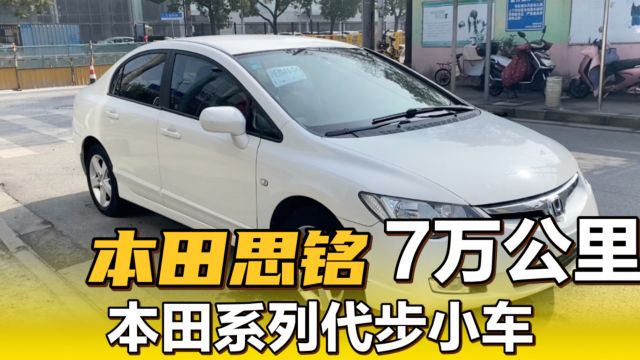 2013年本田思铭,7万公里实表,开不坏的代步小车