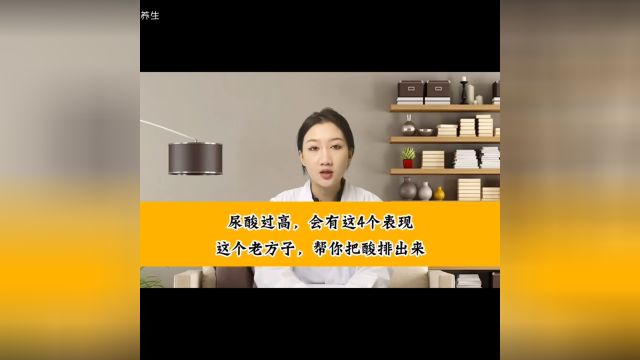 尿酸过高,会有这4个表现,这个老方子,帮你把尿酸排出来.