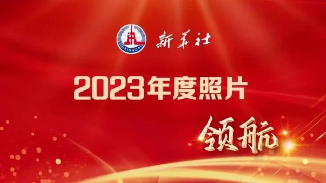 值得收藏!2023年新华社年度照片