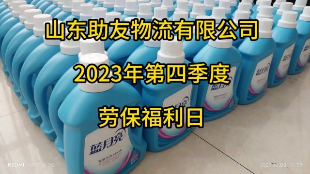 山东助友物流有限公司2023年第四季度劳保福利纪念日