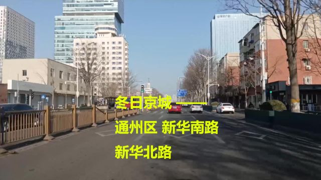 冬日京城 —— 通州 新华南路 新华北路 通州北关桥